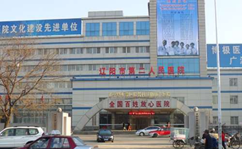 辽阳市第二人民医院.jpg
