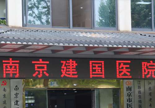 南京建国.jpg