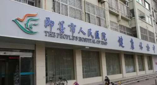 青岛市即墨区人民医院.jpg