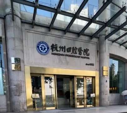 杭州市口腔医院.jpg 杭州市口腔医院.jpg
