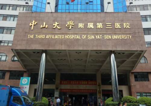 中山大学附属第三医院.jpg
