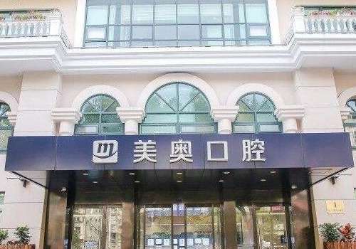 南京美奥口腔门诊部.jpg