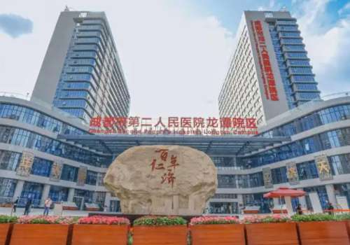 成都市第二人民医院.jpg