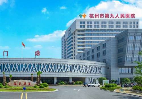 杭州市第九人民医院.jpg