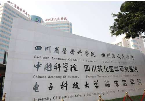 四川省人民医院.jpg
