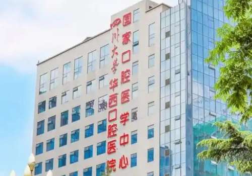 四川大学华西口腔医院.jpg