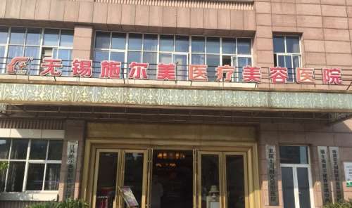 无锡施尔美 无锡施尔美