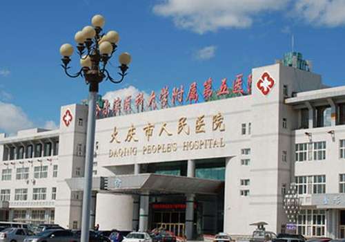 大庆市人民医院.jpg