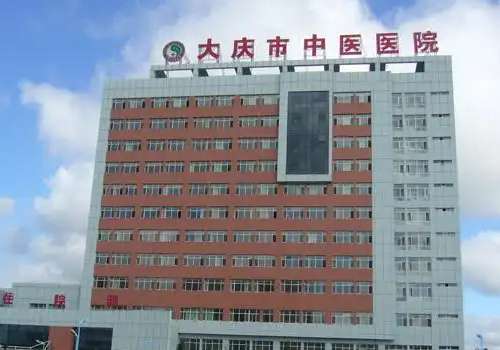 大庆市中医医院.jpg