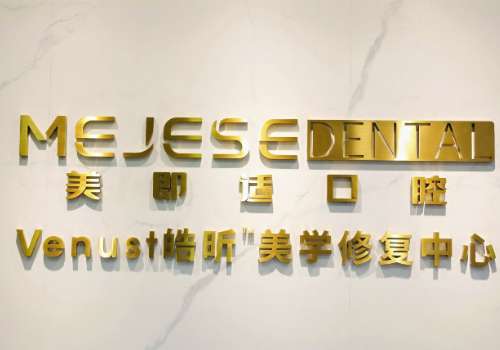 深圳南山美即适口腔诊所.jpg