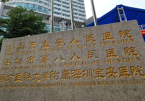 深圳市宝安区人民医院.jpg