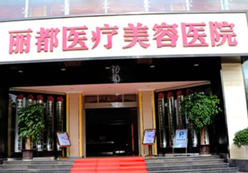 无锡丽都 无锡丽都