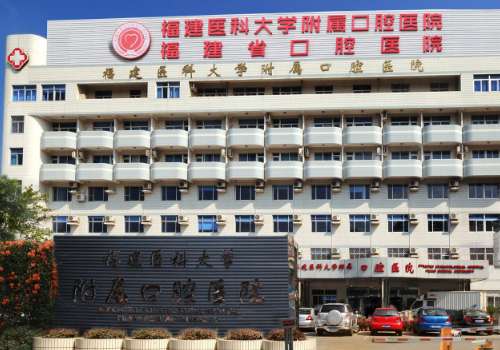福建医科大学附属口腔医院.jpg