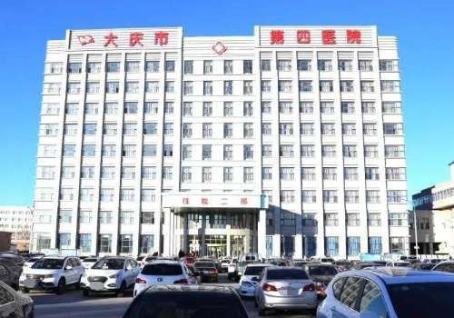 大庆市第四医院.jpg