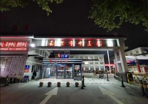 嘉兴市中医院.jpg