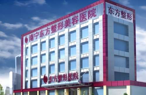 南宁东方整形美容医院 南宁东方整形美容医院
