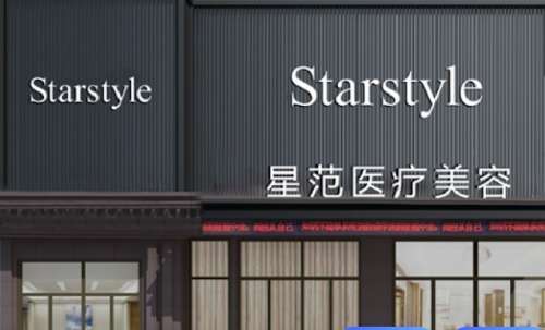 南宁星范医疗美容门诊部 南宁星范医疗美容门诊部
