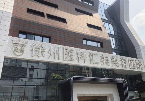 徐州医科汇美美容医院.jpg