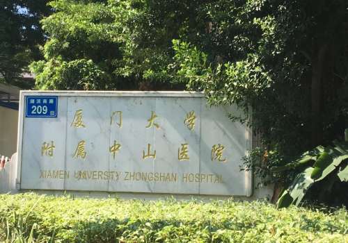 厦门大学附属中山医院.jpg