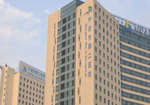 宁波市第二医院.jpg
