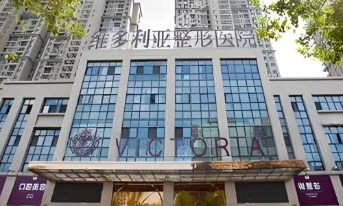 杭州维多利亚整形美容医院 杭州维多利亚整形美容医院