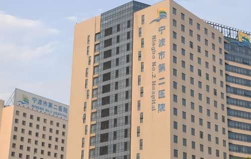 宁波市第二医院整形美容科 宁波市第二医院整形美容科