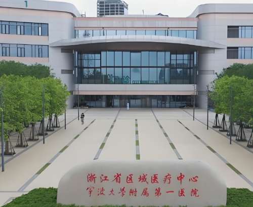 宁波大学附属第一医院 宁波大学附属第一医院