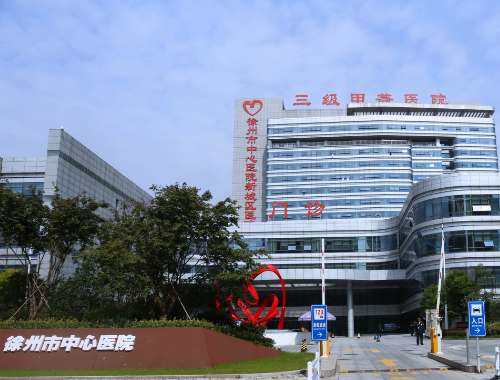 徐州市中心医院.jpg