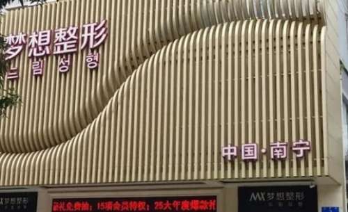 南宁梦想整形医院 南宁梦想整形医院