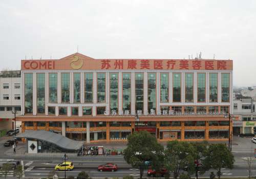 )苏州康美美容医院.jpg