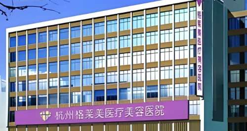 杭州格莱美医疗美容医院 杭州格莱美医疗美容医院