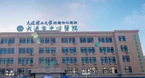 大连理工大学附属中心医院 大连理工大学附属中心医院