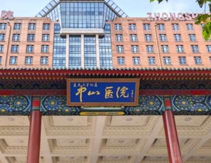 上海中山医院 上海中山医院