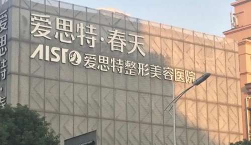 无锡爱思特整形美容医院.jpg