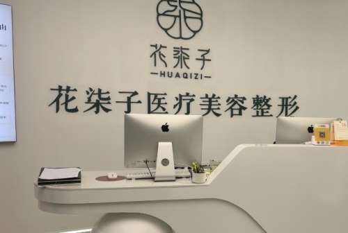 无锡花柒子医疗美容诊所.jpg