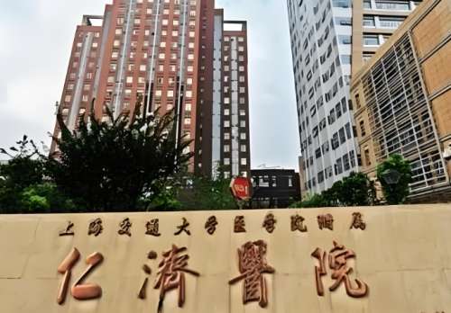 上海交通大学医学附属仁济医院 上海交通大学医学附属仁济医院
