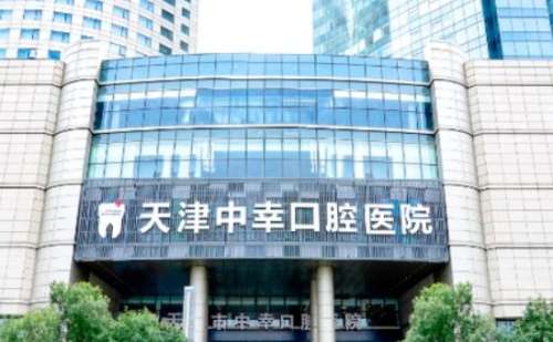 天津中幸口腔医院 天津中幸口腔医院
