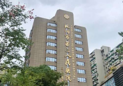 杭州市第三人民医院.jpg