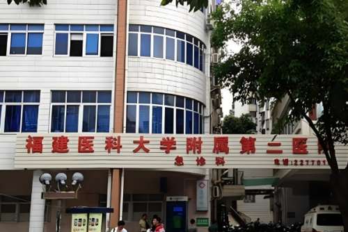 福建医科大学附属第二医院整形外科 福建医科大学附属第二医院整形外科