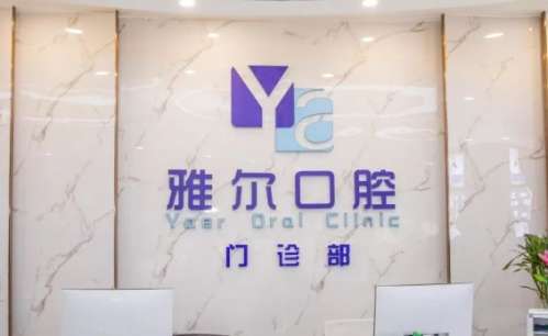 天津雅尔口腔医院 天津雅尔口腔医院