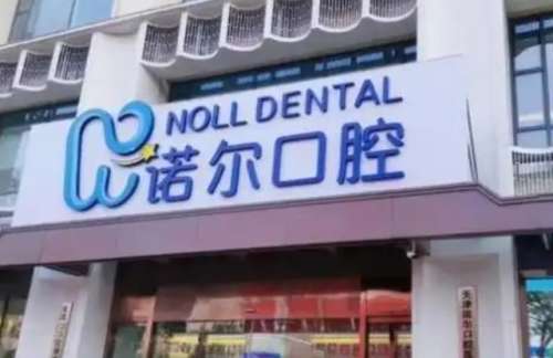 天津河西区诺尔口腔 天津河西区诺尔口腔