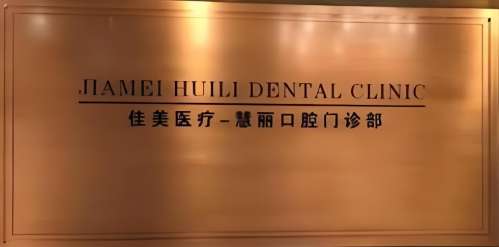 上海慧丽口腔门诊部 上海慧丽口腔门诊部