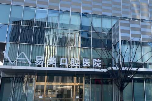 上海易美口腔医院 上海易美口腔医院