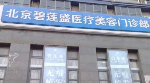 北京碧莲盛植发 北京碧莲盛植发