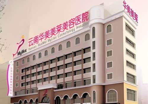 云南华美美莱美容医院 云南华美美莱美容医院