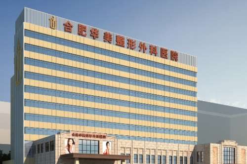 合肥华美整形外科医院 合肥华美整形外科医院