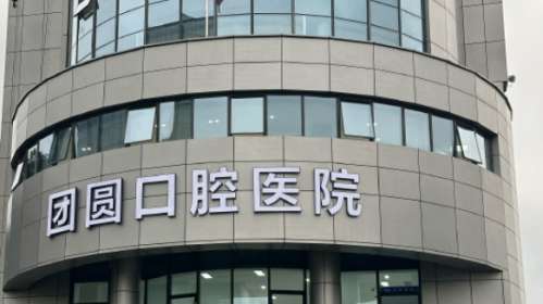 杭州团圆口腔医院 杭州团圆口腔医院