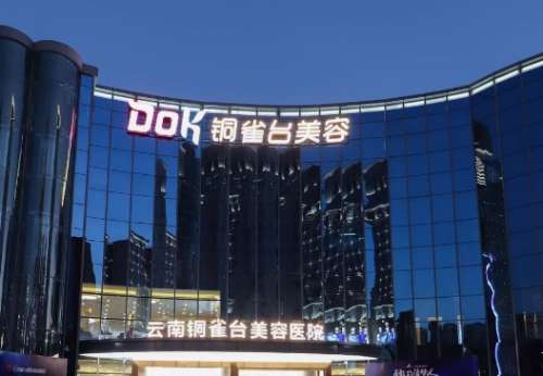 云南铜雀台美容医院 云南铜雀台美容医院