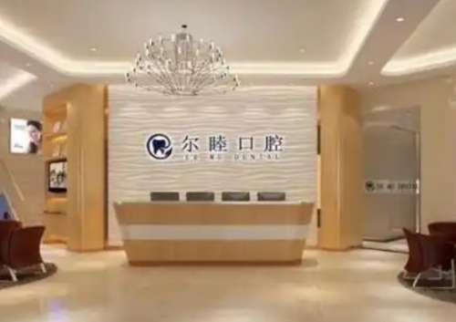 深圳尔睦口腔门诊部 深圳尔睦口腔门诊部