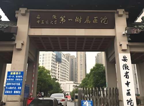 安徽省中医院 安徽省中医院